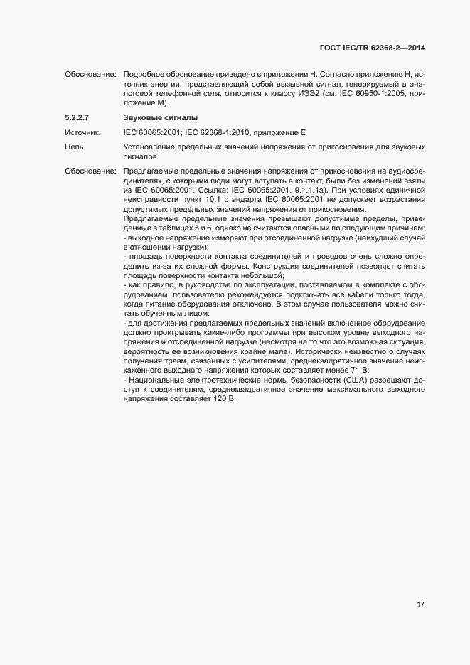 Страница 22 ГОСТ IEC/TR 62368-2-2014