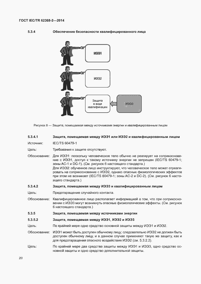 Страница 25 ГОСТ IEC/TR 62368-2-2014