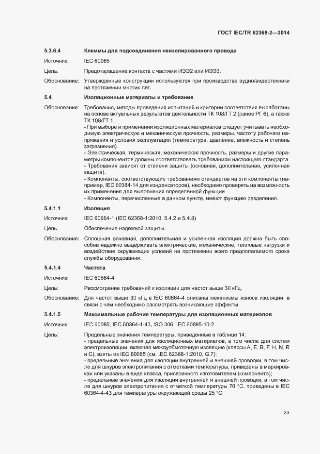 Страница 28 ГОСТ IEC/TR 62368-2-2014