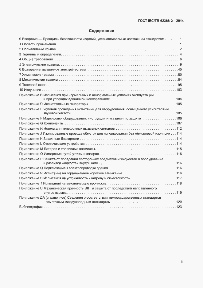 Страница 3 ГОСТ IEC/TR 62368-2-2014