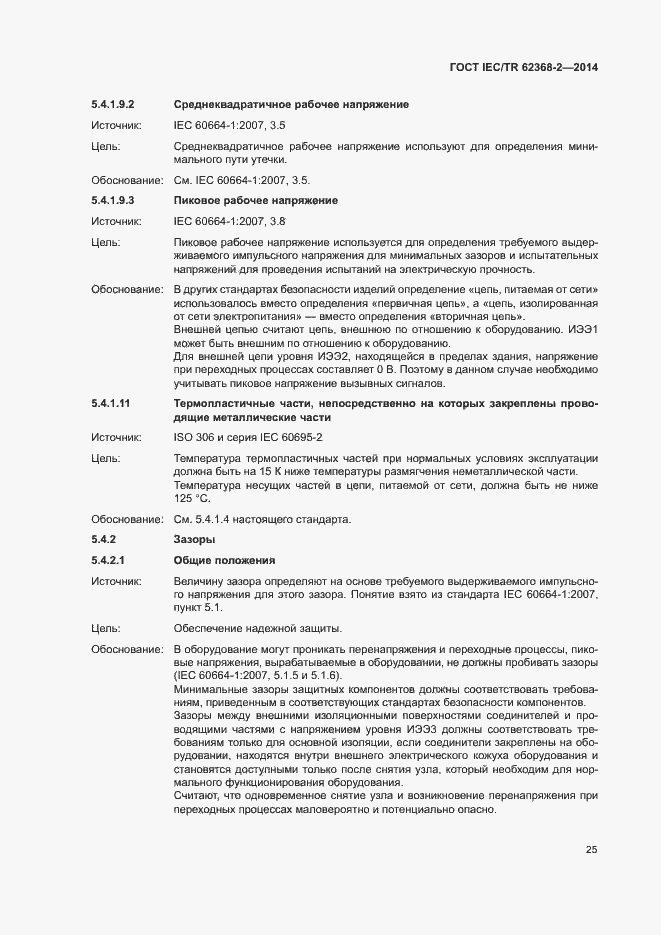 Страница 30 ГОСТ IEC/TR 62368-2-2014