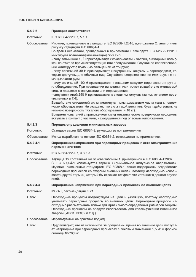 Страница 31 ГОСТ IEC/TR 62368-2-2014