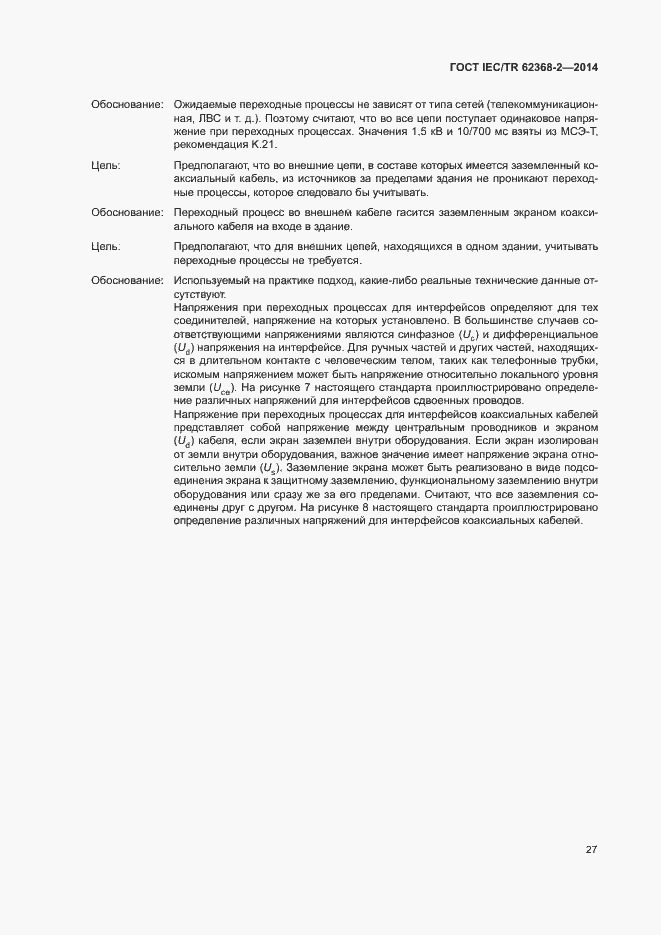 Страница 32 ГОСТ IEC/TR 62368-2-2014