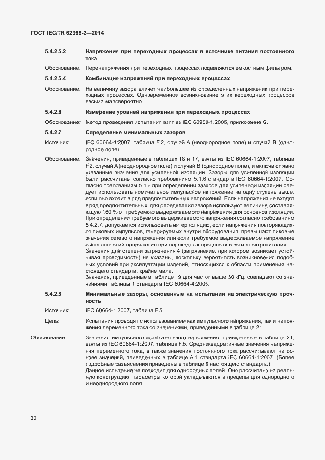 Страница 35 ГОСТ IEC/TR 62368-2-2014