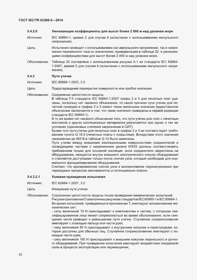 Страница 37 ГОСТ IEC/TR 62368-2-2014