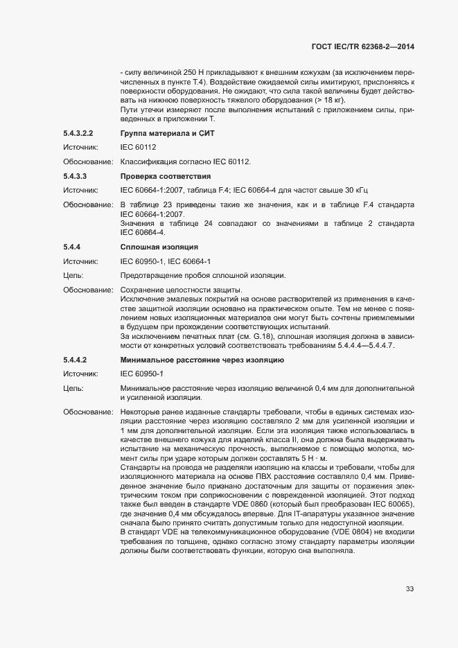 Страница 38 ГОСТ IEC/TR 62368-2-2014