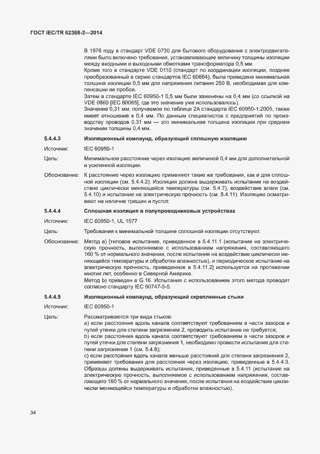 Страница 39 ГОСТ IEC/TR 62368-2-2014