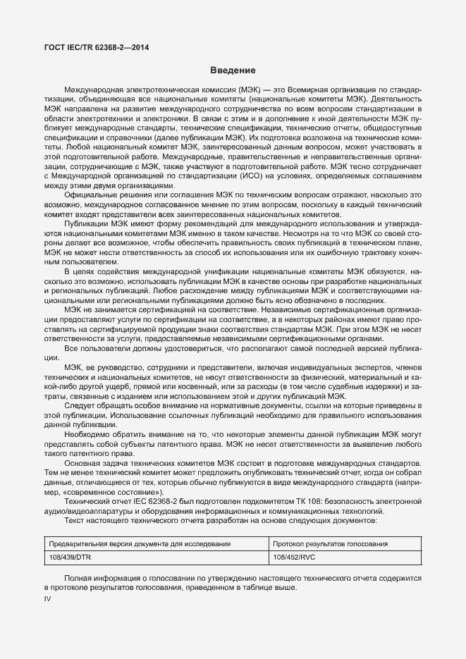 Страница 4 ГОСТ IEC/TR 62368-2-2014