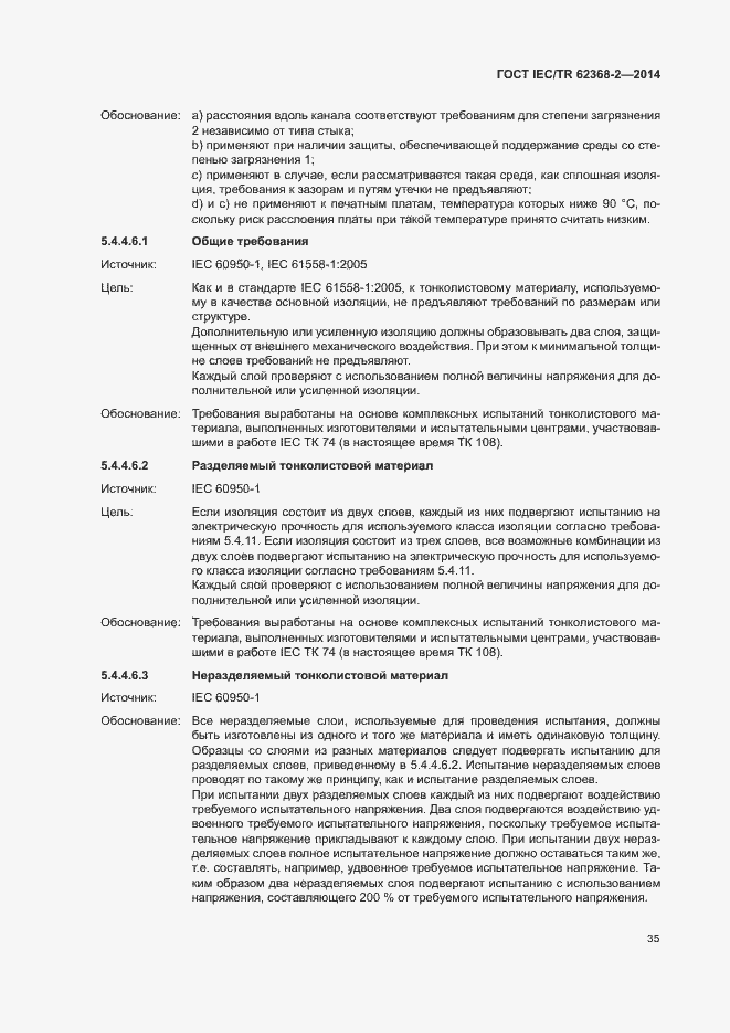 Страница 40 ГОСТ IEC/TR 62368-2-2014