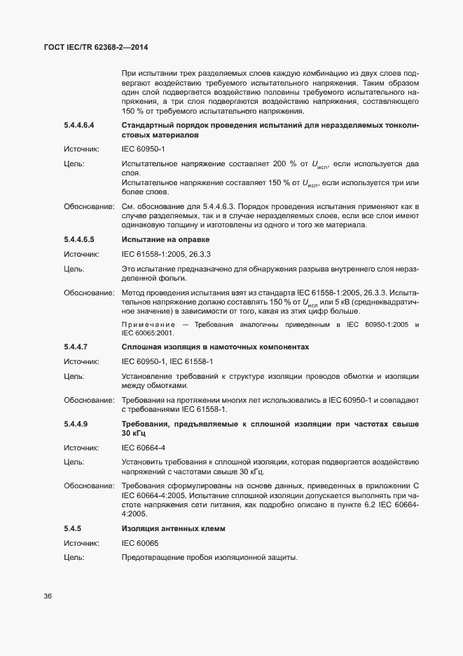 Страница 41 ГОСТ IEC/TR 62368-2-2014