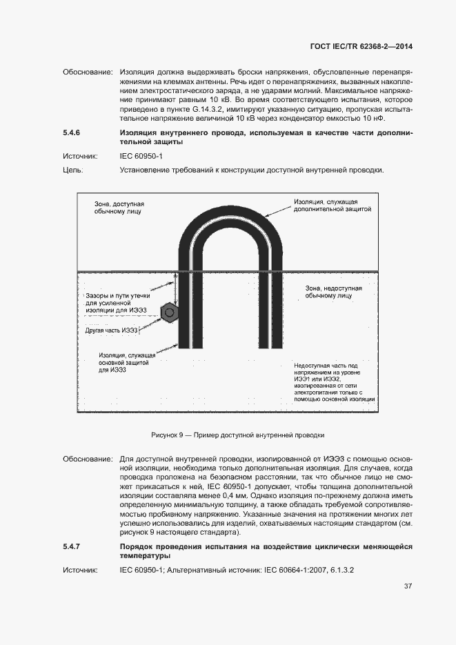 Страница 42 ГОСТ IEC/TR 62368-2-2014