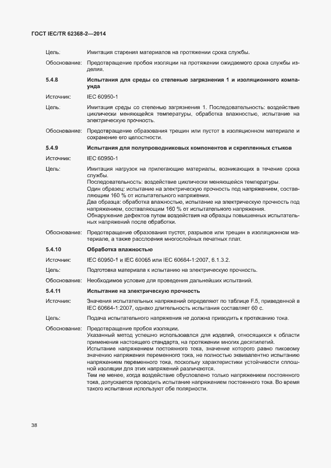 Страница 43 ГОСТ IEC/TR 62368-2-2014