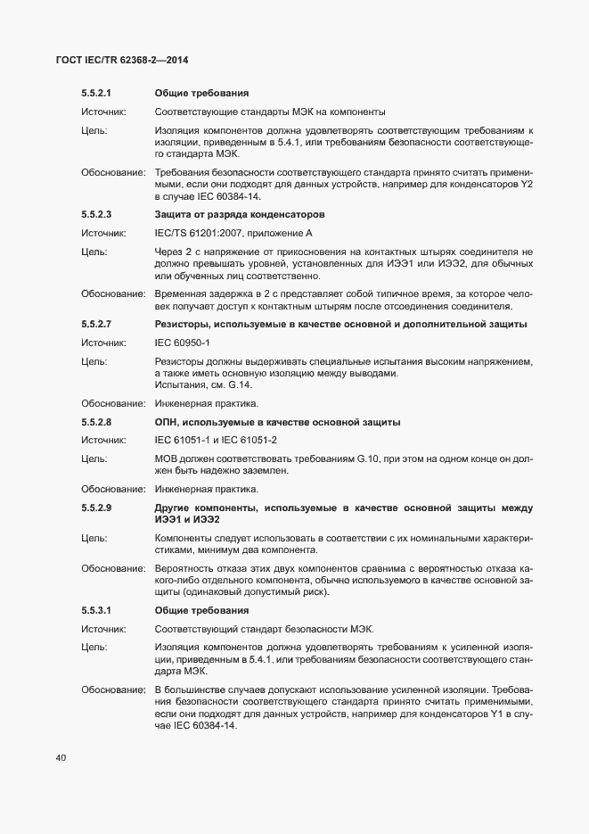 Страница 45 ГОСТ IEC/TR 62368-2-2014