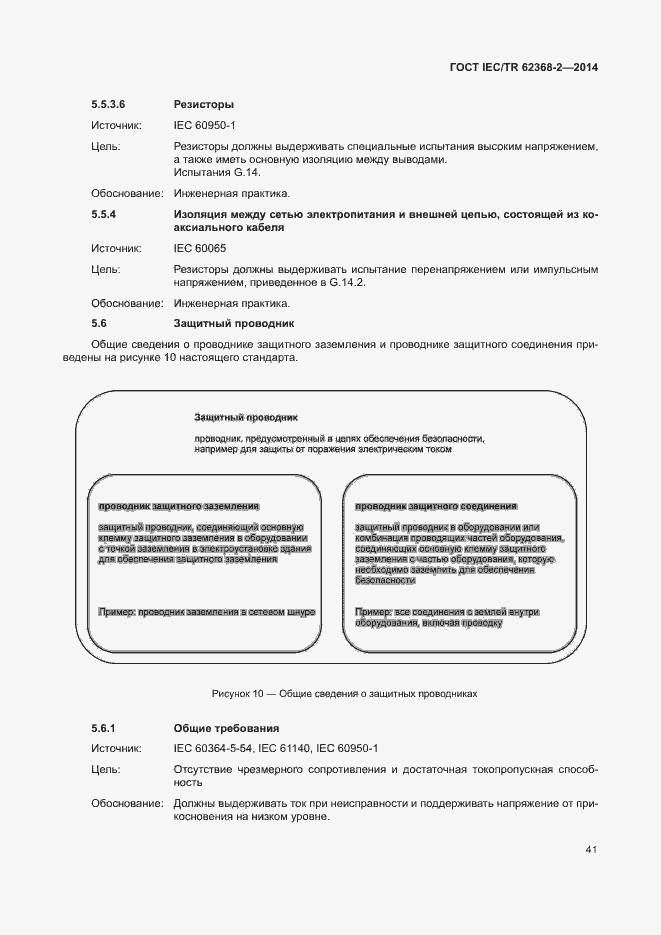 Страница 46 ГОСТ IEC/TR 62368-2-2014