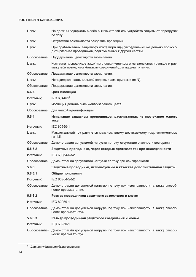 Страница 47 ГОСТ IEC/TR 62368-2-2014