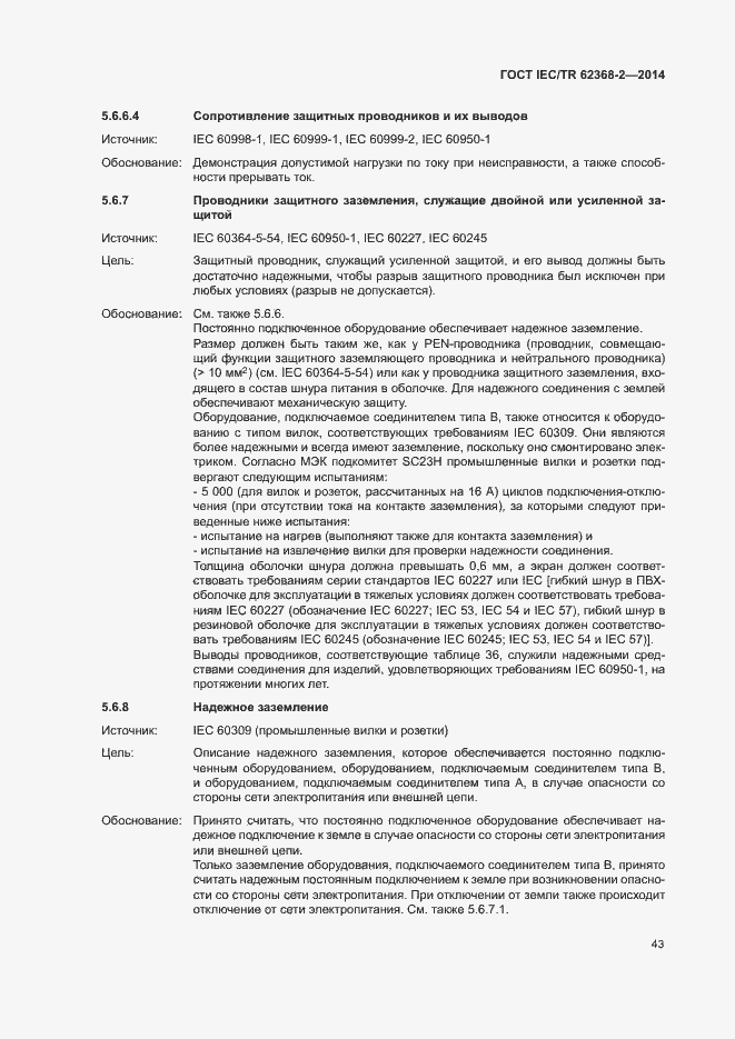 Страница 48 ГОСТ IEC/TR 62368-2-2014