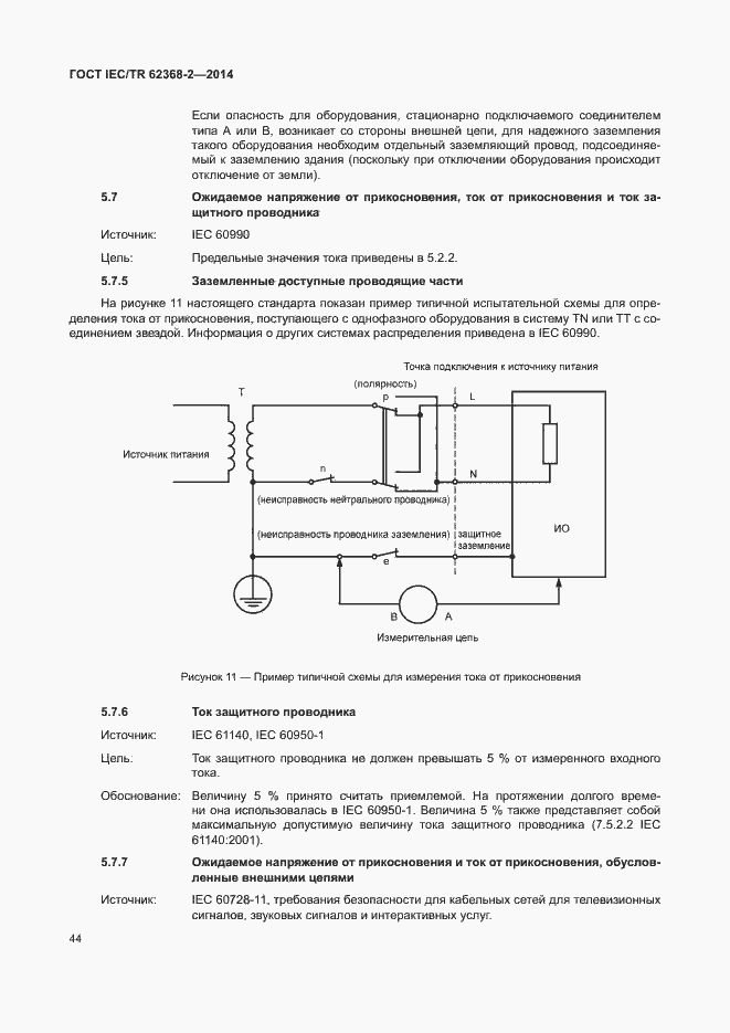 Страница 49 ГОСТ IEC/TR 62368-2-2014