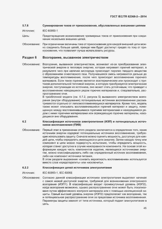 Страница 50 ГОСТ IEC/TR 62368-2-2014
