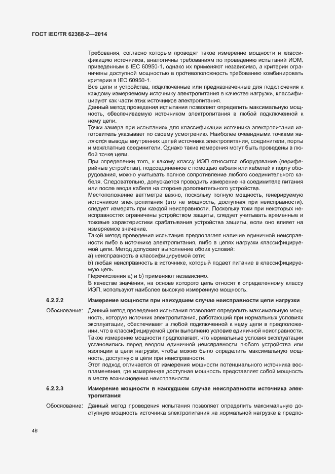 Страница 51 ГОСТ IEC/TR 62368-2-2014