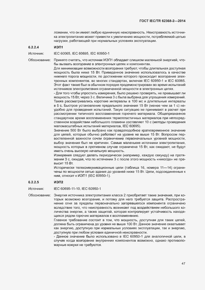 Страница 52 ГОСТ IEC/TR 62368-2-2014