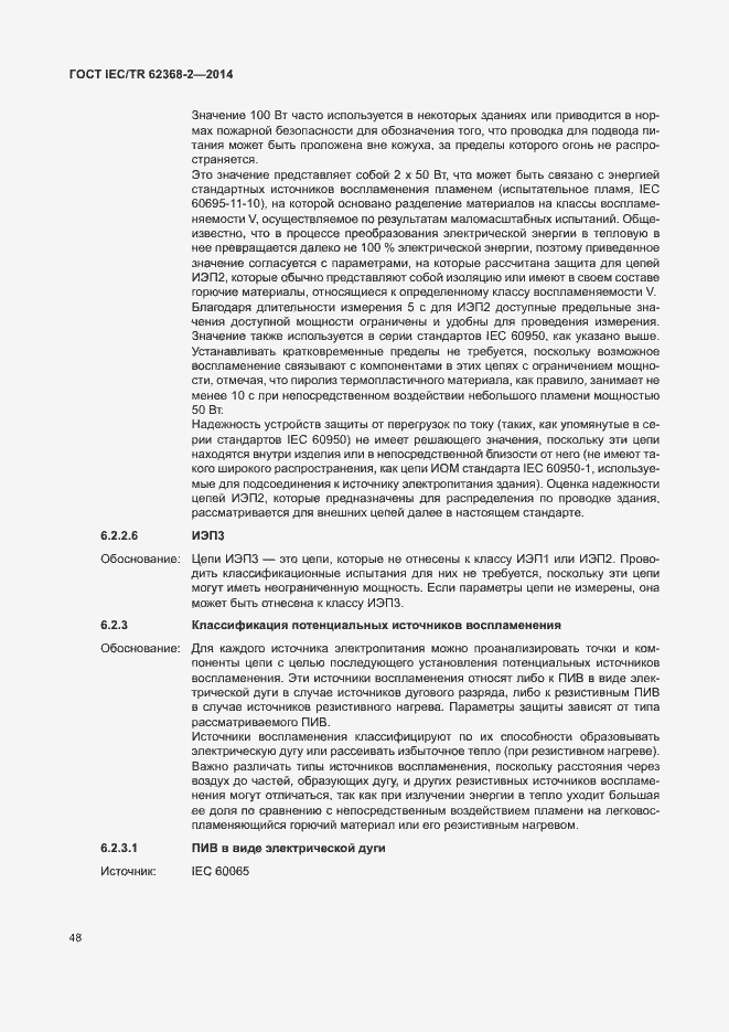 Страница 53 ГОСТ IEC/TR 62368-2-2014
