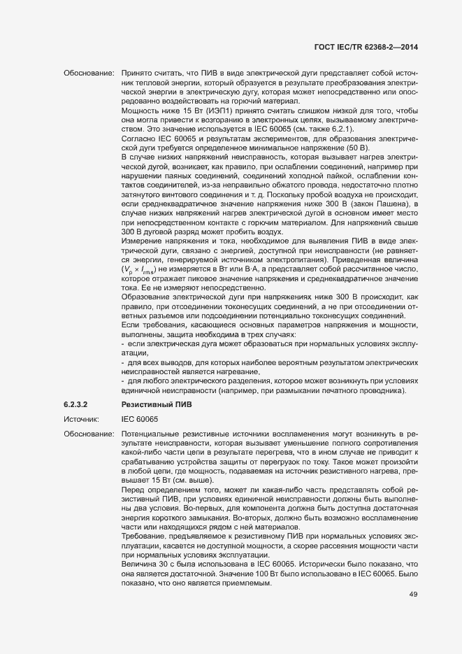 Страница 54 ГОСТ IEC/TR 62368-2-2014