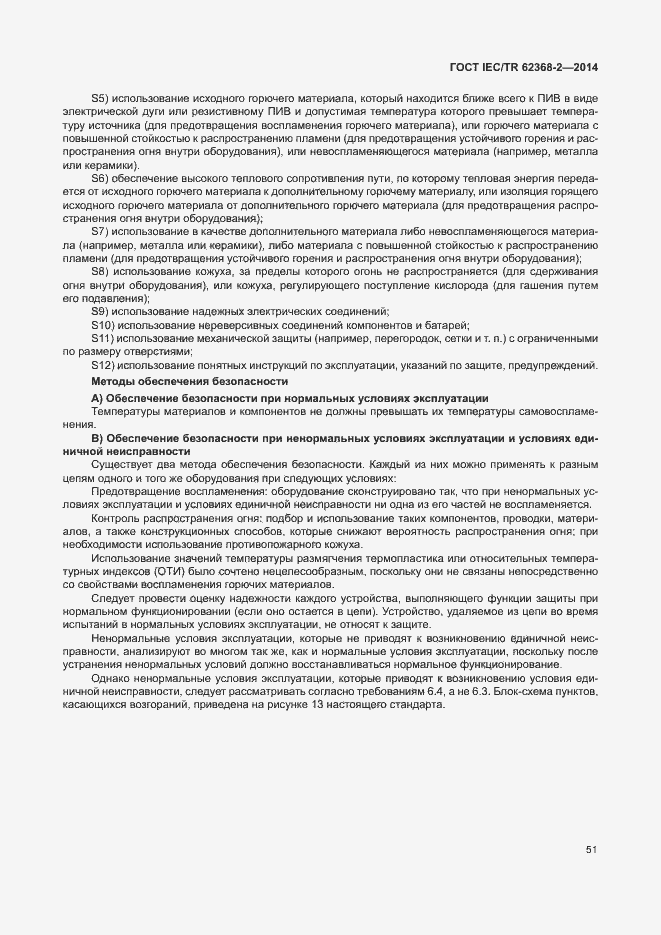 Страница 56 ГОСТ IEC/TR 62368-2-2014
