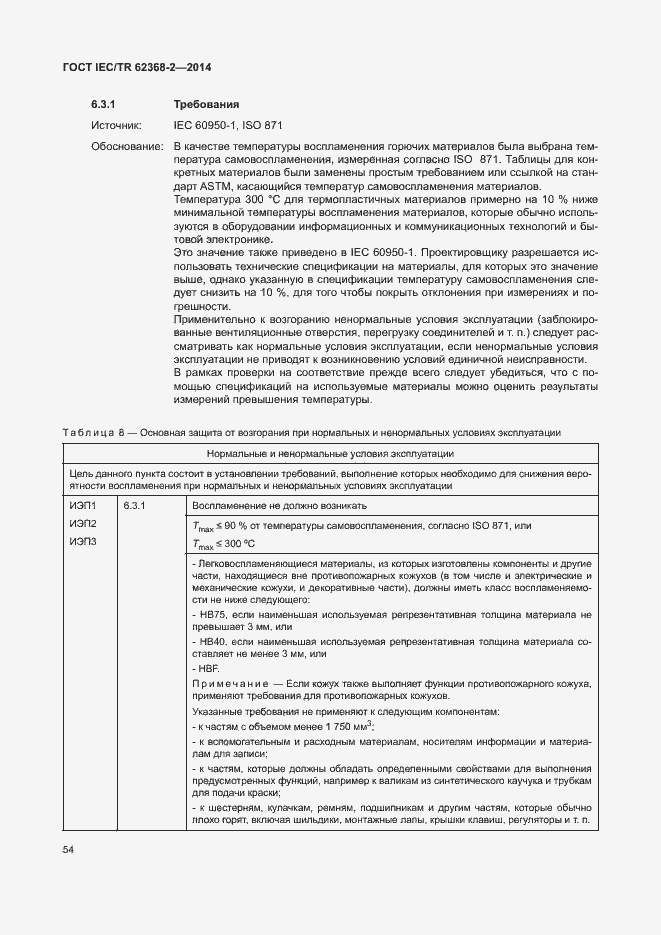 Страница 59 ГОСТ IEC/TR 62368-2-2014