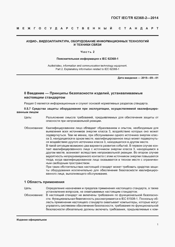Страница 6 ГОСТ IEC/TR 62368-2-2014
