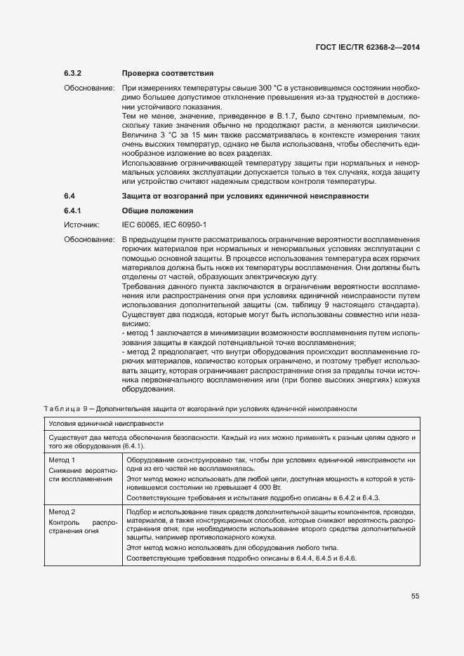 Страница 60 ГОСТ IEC/TR 62368-2-2014