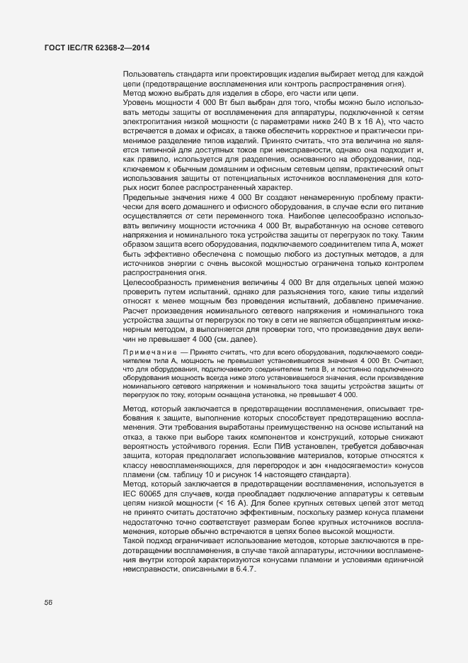 Страница 61 ГОСТ IEC/TR 62368-2-2014
