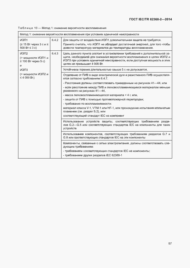 Страница 62 ГОСТ IEC/TR 62368-2-2014