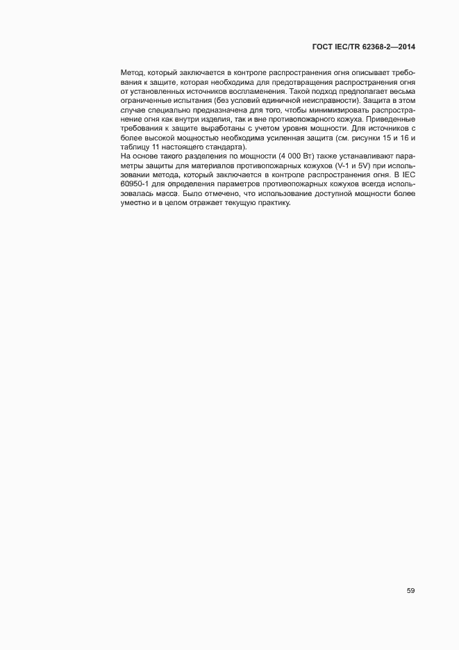 Страница 64 ГОСТ IEC/TR 62368-2-2014