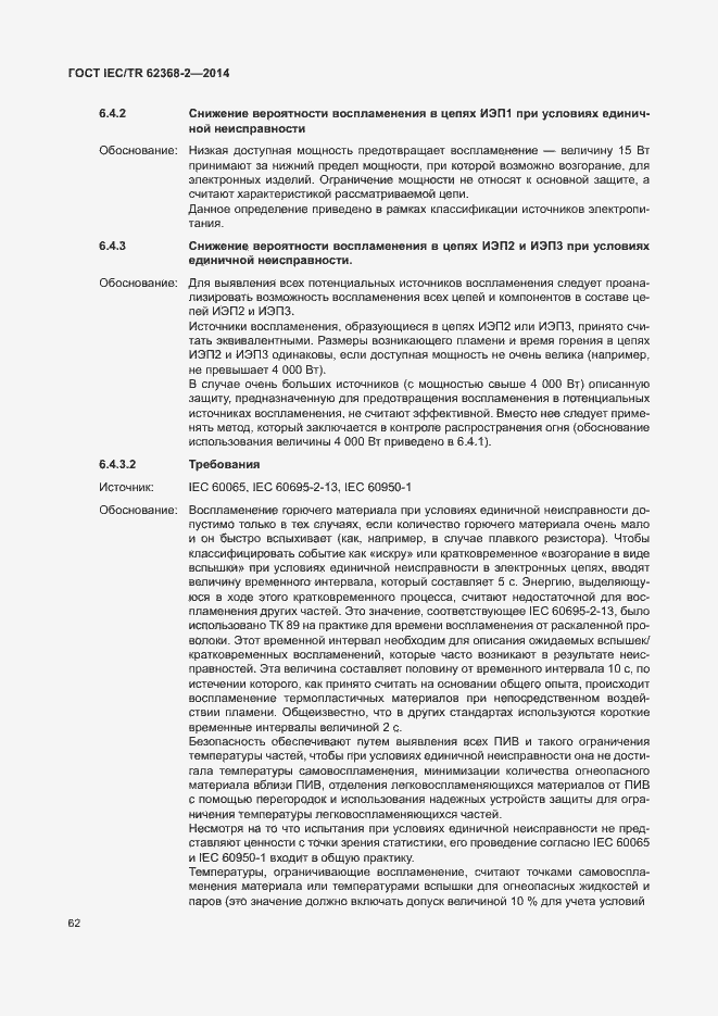 Страница 67 ГОСТ IEC/TR 62368-2-2014