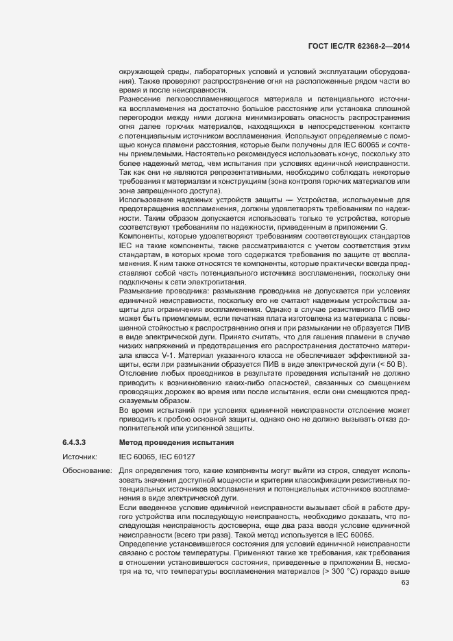 Страница 68 ГОСТ IEC/TR 62368-2-2014