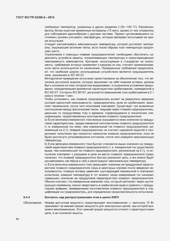 Страница 69 ГОСТ IEC/TR 62368-2-2014