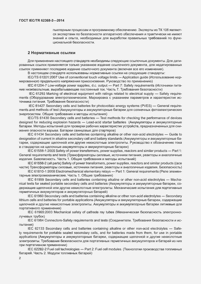Страница 7 ГОСТ IEC/TR 62368-2-2014