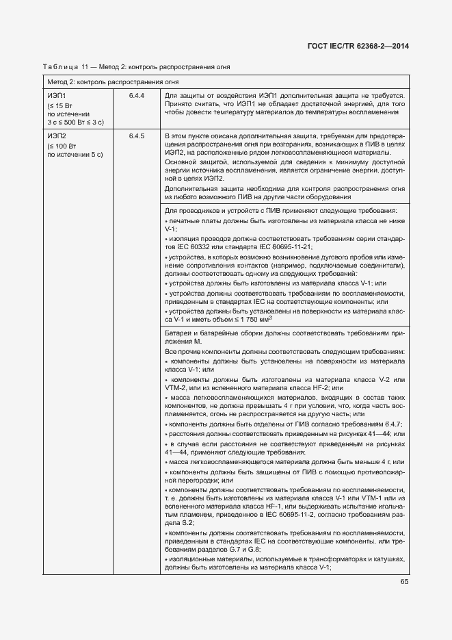 Страница 70 ГОСТ IEC/TR 62368-2-2014