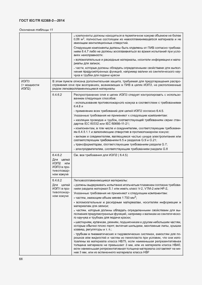 Страница 71 ГОСТ IEC/TR 62368-2-2014