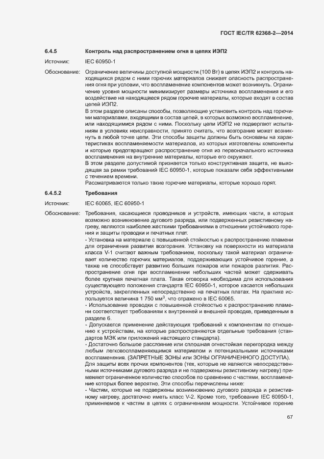 Страница 72 ГОСТ IEC/TR 62368-2-2014