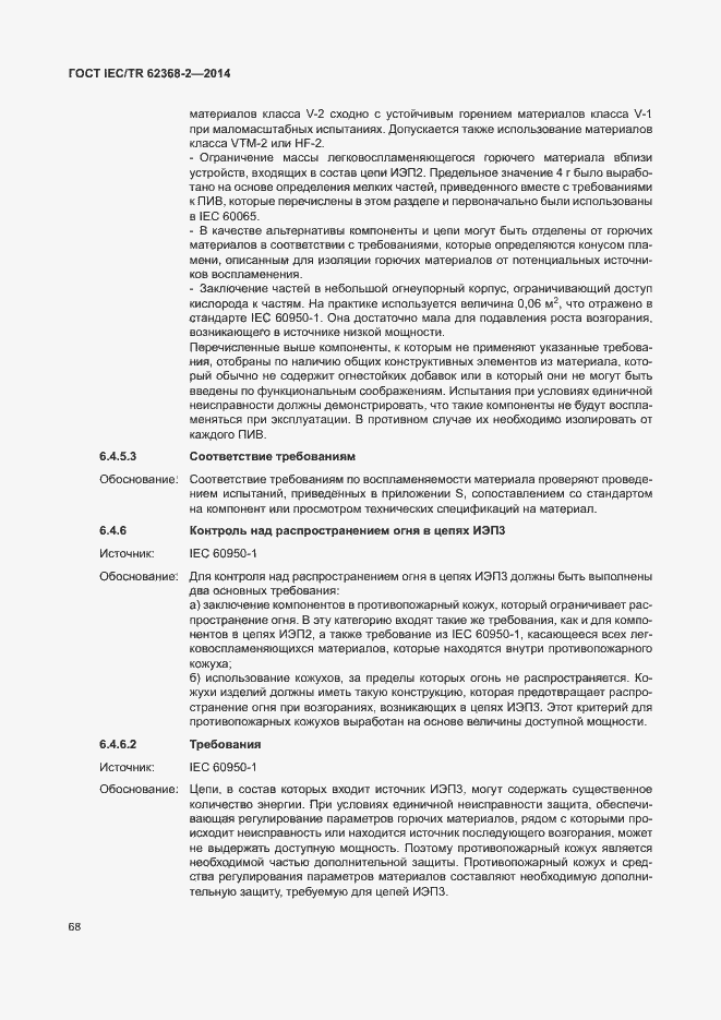 Страница 73 ГОСТ IEC/TR 62368-2-2014
