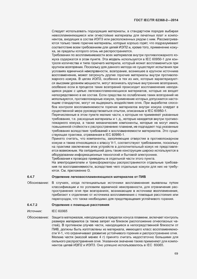 Страница 74 ГОСТ IEC/TR 62368-2-2014