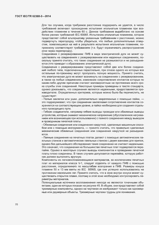 Страница 75 ГОСТ IEC/TR 62368-2-2014