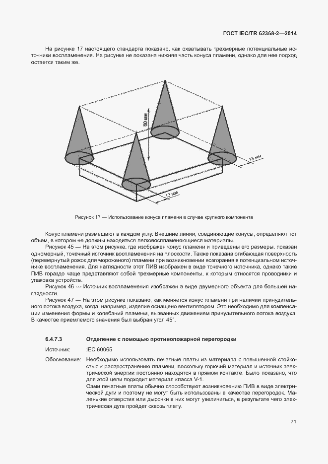 Страница 76 ГОСТ IEC/TR 62368-2-2014