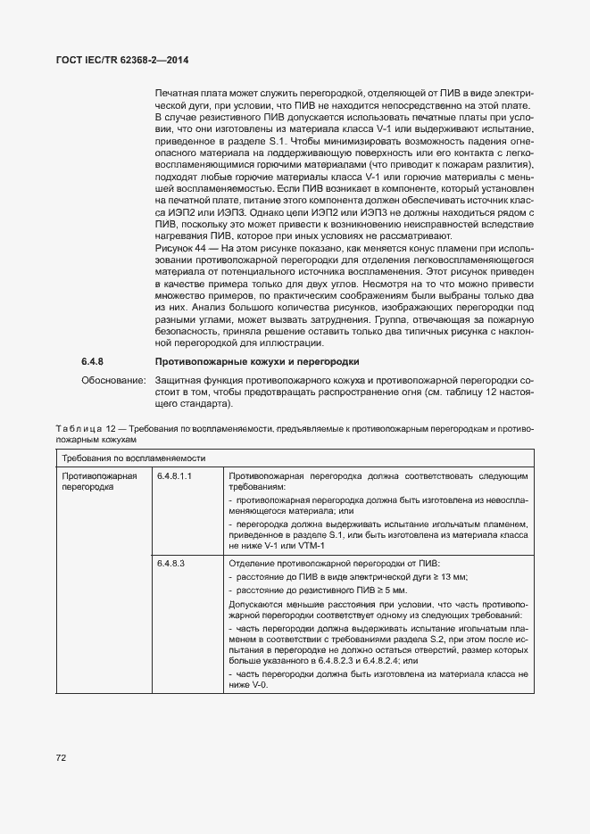 Страница 77 ГОСТ IEC/TR 62368-2-2014