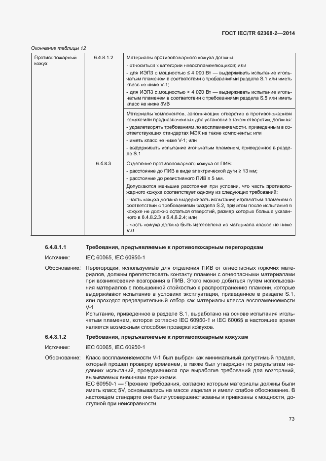 Страница 78 ГОСТ IEC/TR 62368-2-2014