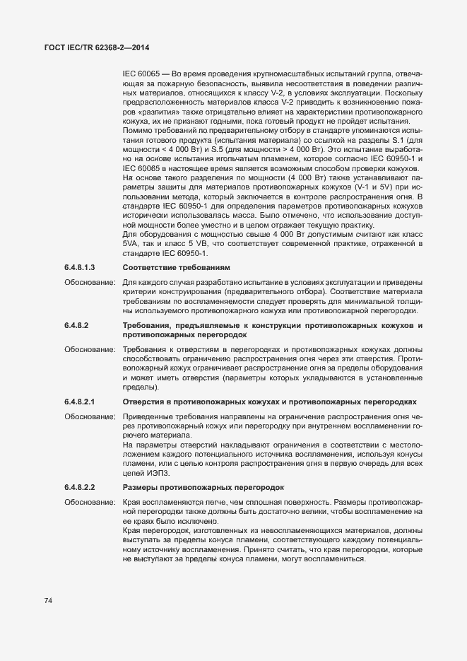 Страница 79 ГОСТ IEC/TR 62368-2-2014