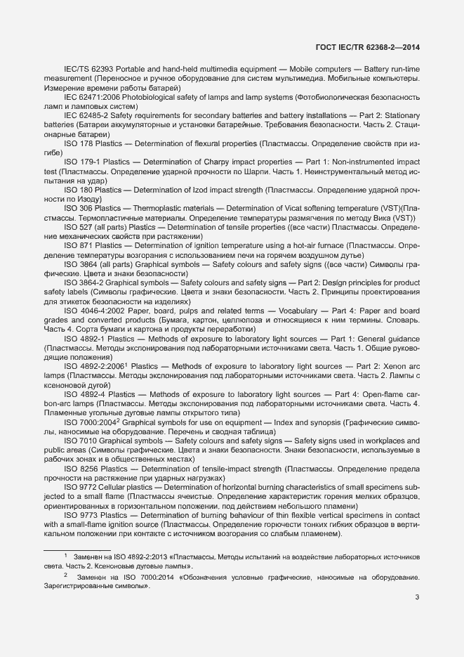 Страница 8 ГОСТ IEC/TR 62368-2-2014