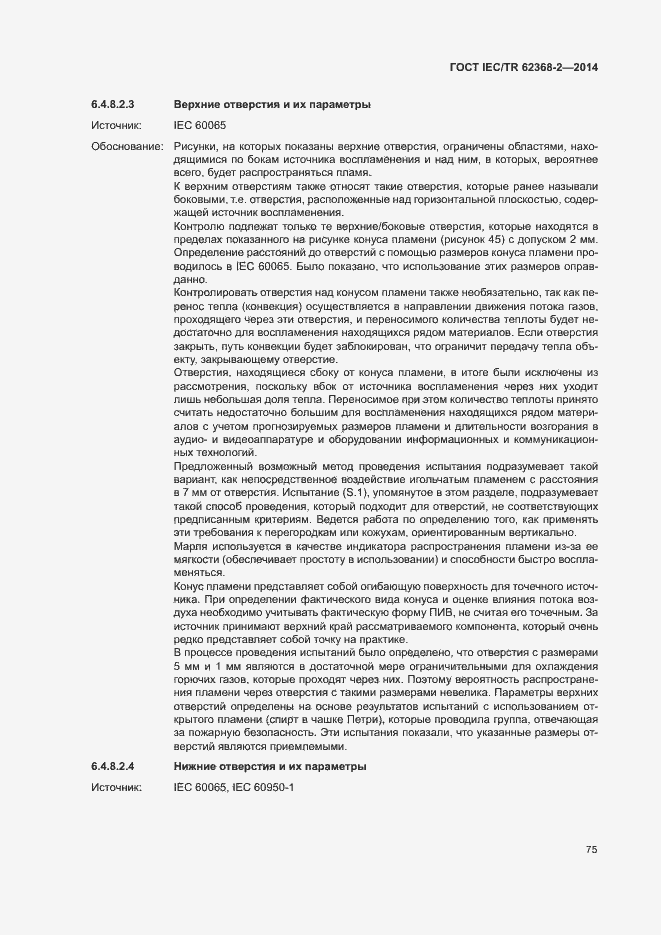Страница 80 ГОСТ IEC/TR 62368-2-2014