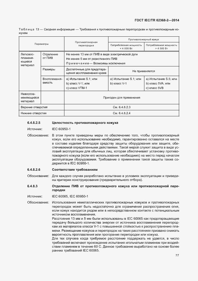 Страница 82 ГОСТ IEC/TR 62368-2-2014